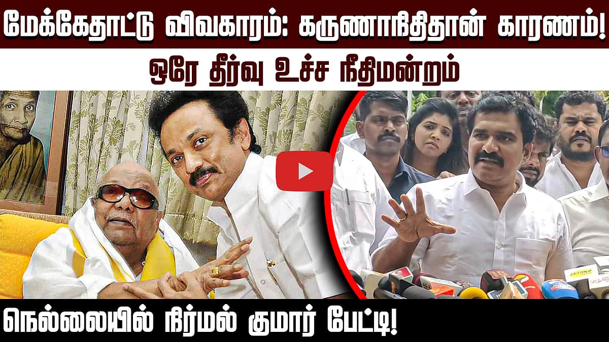 மேகதாது விவகாரத்தில் நமக்கு இருக்கும் ஒரே தீர்வு உச்ச நீதிமன்றம்: அமைச்சர் நிர்மல் குமார்