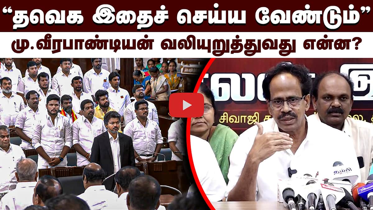 தவெக இதைச் செய்ய வேண்டும்: மு. வீரபாண்டியன் வலியுறுத்தல்! | CPI | TVK |
