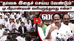 தவெக இதைச் செய்ய வேண்டும்: மு. வீரபாண்டியன் வலியுறுத்தல்! | CPI | TVK |