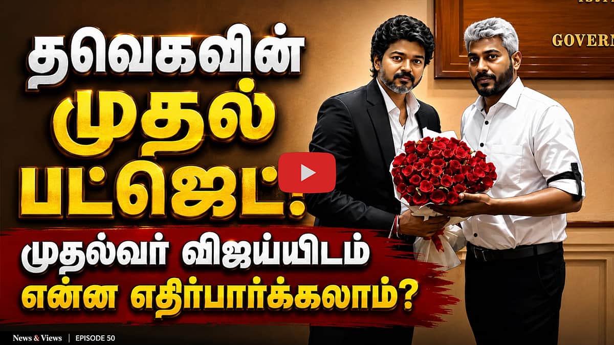 Podcast | பட்ஜெட்: எதிர்பார்ப்புகளைப் பூர்த்தி செய்வாரா முதல்வர் விஜய்? | News & Views | Epi 50 |