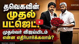 Podcast | பட்ஜெட்: எதிர்பார்ப்புகளைப் பூர்த்தி செய்வாரா முதல்வர் விஜய்? | News & Views | Epi 50 |