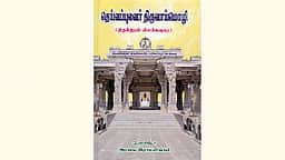 தெய்வப்புலவர் திருவாய்மொழி (திருக்குறள் விளக்கவுரை)
