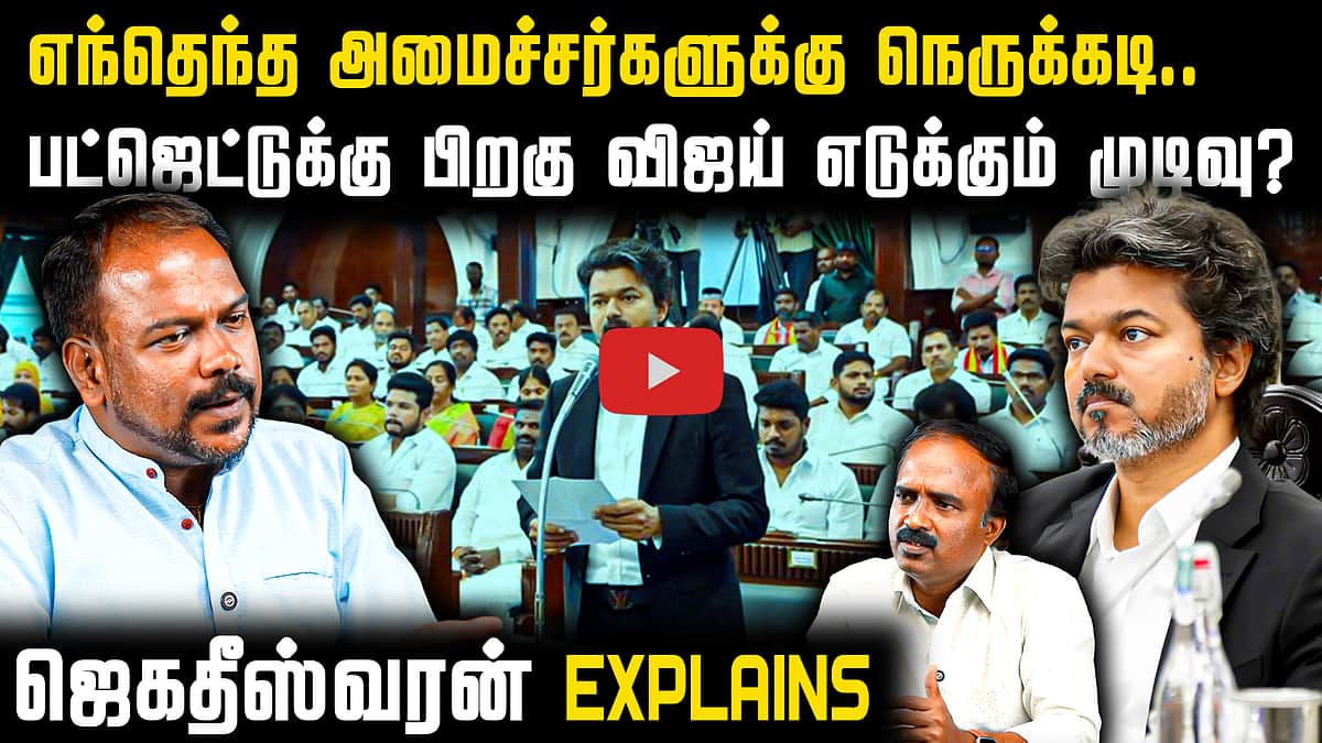 விஜய் அமைச்சரவையில் விரைவில் மாற்றம் ? | CM Vijay |  TVK  Ministers | Jagadeswaran | TVK Government

