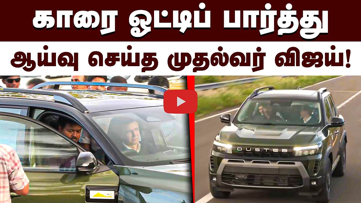 Duster காரை ஓட்டிப் பார்த்து ஆய்வு செய்த முதல்வர்! | CM Vijay |