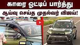 Duster காரை ஓட்டிப் பார்த்து ஆய்வு செய்த முதல்வர்! | CM Vijay |