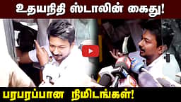 உதயநிதி ஸ்டாலின் கைது! பரபரப்பான நிமிடங்கள்! | TVK | DMK