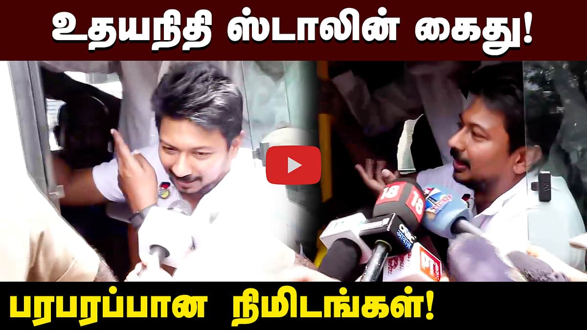 உதயநிதி ஸ்டாலின் கைது! பரபரப்பான நிமிடங்கள்! | TVK | DMK