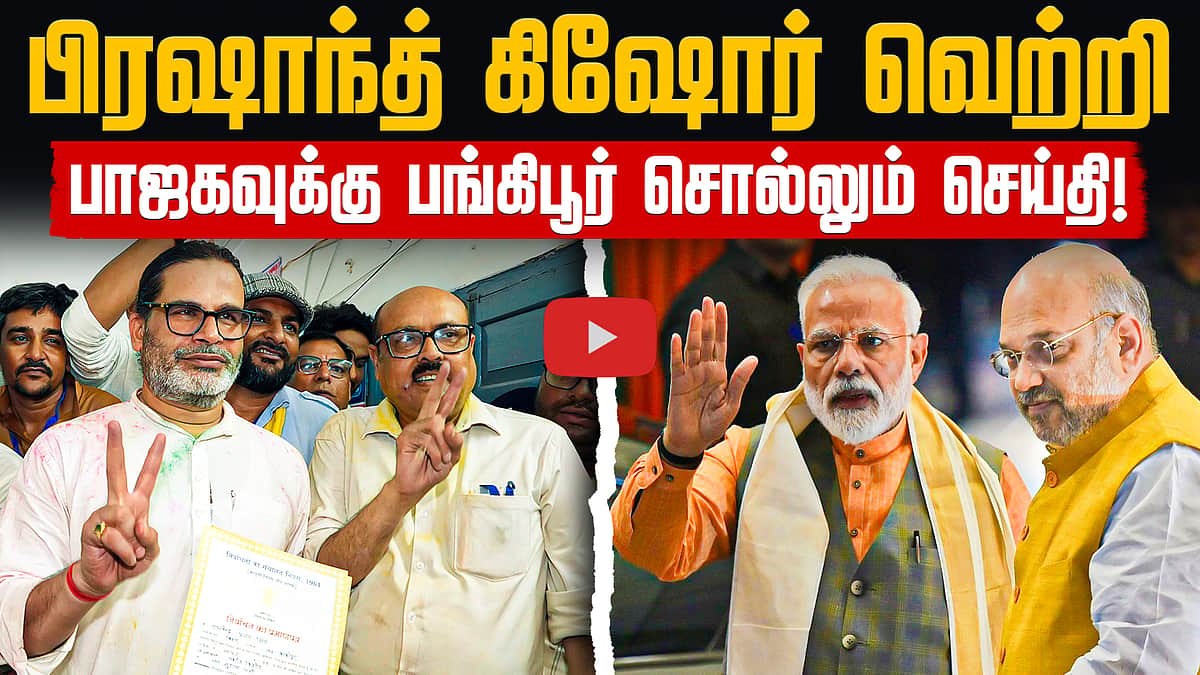 பங்கிபூர் வெற்றி: சரிகிறதா பாஜகவின் செல்வாக்கு? | Prashant Kishor | Bankipur |