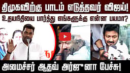 உதயநிதியை பார்த்து எங்களுக்கு என்ன பயமா? அமைச்சர் ஆதவ் அர்ஜுனா பேச்சு! | TVK | DMK