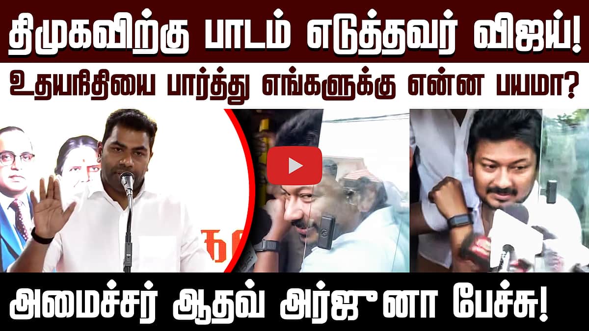 உதயநிதியை பார்த்து எங்களுக்கு என்ன பயமா? அமைச்சர் ஆதவ் அர்ஜுனா பேச்சு! | TVK | DMK