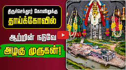 திருநெல்வேலி குறுக்குத்துறை முருகன் கோயில்! | திருக்கோயில் வலம் | Murugan temple