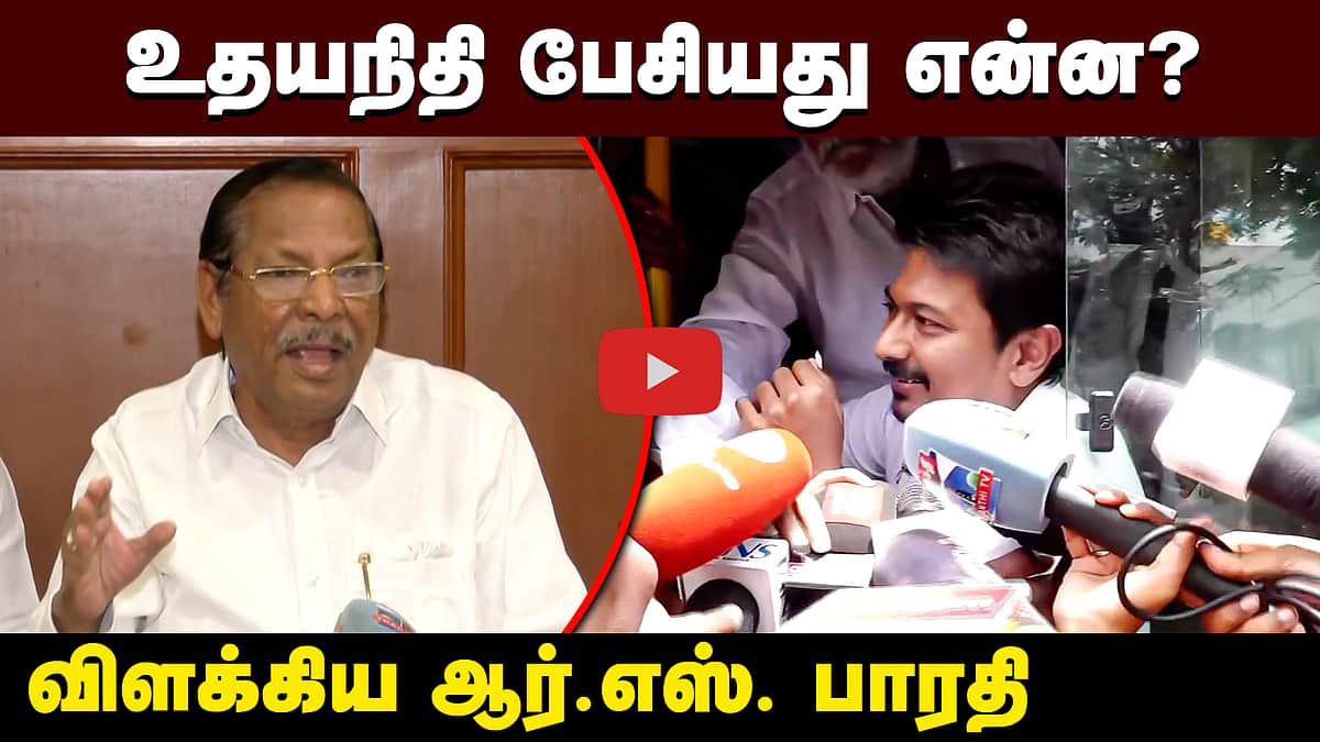 உதயநிதியை இளைய கலைஞர் ஆக்கிக்கொண்டிருக்கிறார்கள்! | R.S. Bharathi | DMK | TVK