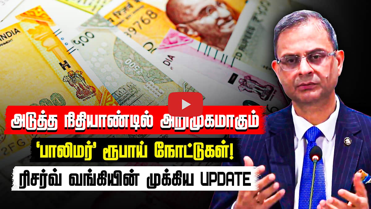 அறிமுகமாகும் பாலிமர் நோட்டுகள்  | RBI | Sanjay Malhotra | Governor of the Reserve Bank of India