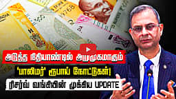 அறிமுகமாகும் பாலிமர் நோட்டுகள்  | RBI | Sanjay Malhotra | Governor of the Reserve Bank of India