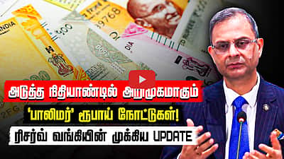 அறிமுகமாகும் பாலிமர் நோட்டுகள்  | RBI | Sanjay Malhotra | Governor of the Reserve Bank of India