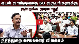 புதிய திட்டங்களுக்கு ஒதுக்கப்பட்ட நிதி விவரங்கள்! விளக்கிய நிதித்துறைச் செயலாளர் | TVK