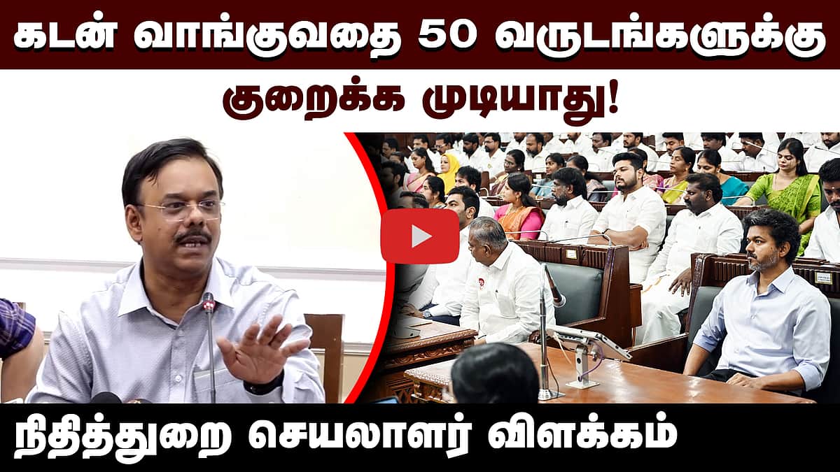 புதிய திட்டங்களுக்கு ஒதுக்கப்பட்ட நிதி விவரங்கள்! விளக்கிய நிதித்துறைச் செயலாளர் | TVK