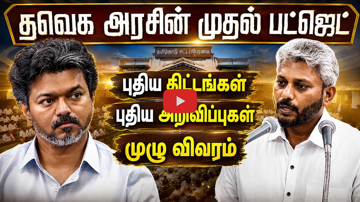 தவெக அரசின் முதல் பட்ஜெட்..நிதிஅமைச்சர் முழு உரை| CM Vijay | TVK | TN Budget 2026- 2027