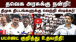 தமிழ்நாடு பட்ஜெட்: திமுக திட்டங்களுக்கு வெற்றி ஸ்டிக்கர்! - Udhayanidhi விமர்சனம்