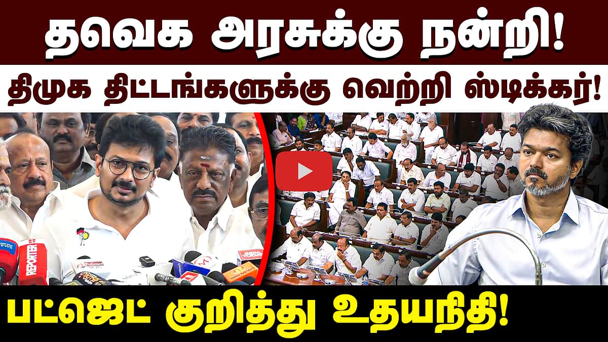 தமிழ்நாடு பட்ஜெட்: திமுக திட்டங்களுக்கு வெற்றி ஸ்டிக்கர்! - Udhayanidhi விமர்சனம்