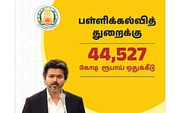 தமிழக பட்ஜெட் 2026! அரசுப் பள்ளிகளில் சூப்பர் க்ளீன், சூப்பர் கேம்பஸ் திட்டம்!