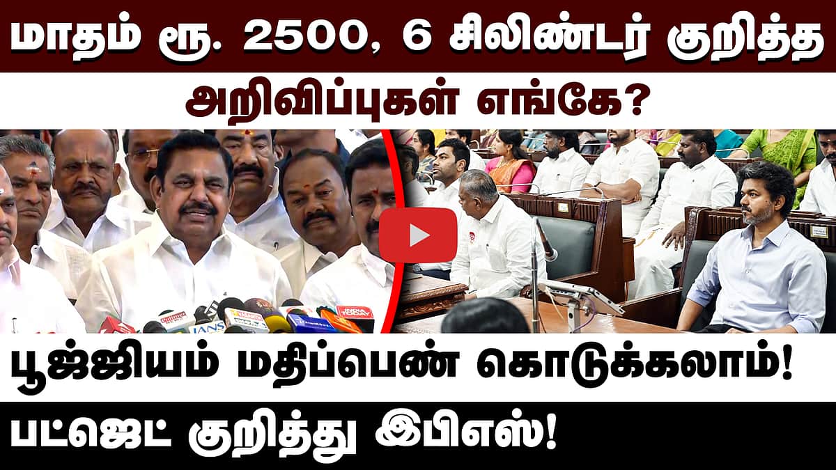 மாதம் ரூ. 2500, 6 சிலிண்டர் குறித்த அறிவிப்புகள் எங்கே? பட்ஜெட் குறித்து எடப்பாடி பழனிசாமி