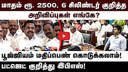 மாதம் ரூ. 2500, 6 சிலிண்டர் குறித்த அறிவிப்புகள் எங்கே? பட்ஜெட் குறித்து எடப்பாடி பழனிசாமி