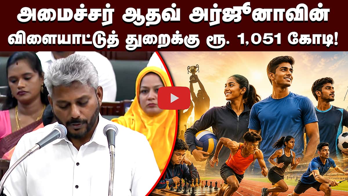 இளைஞர் நலன் & விளையாட்டு மேம்பாட்டுத் துறைக்கு ரூ. 1,051 கோடி ஒதுக்கீடு! | Marie Wilson | TN Budget