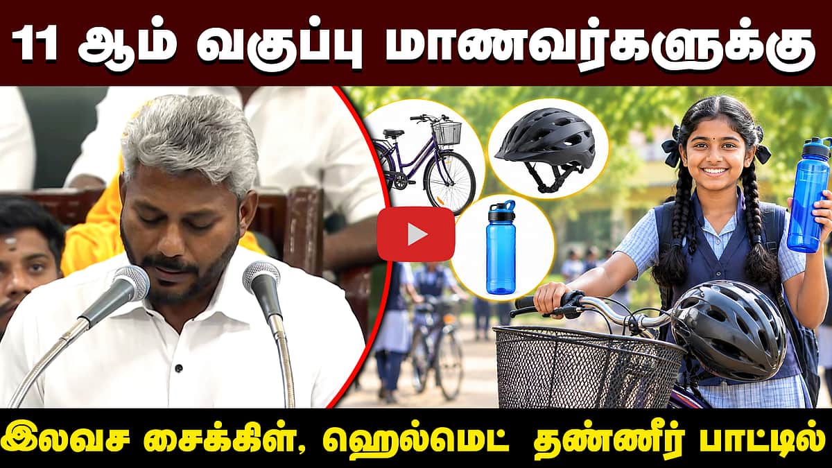 11 ஆம் வகுப்பு மாணவர்களுக்கு இலவச சைக்கிள் | CM Vijay | TVK | TN Budget 2026- 2027