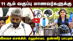 11 ஆம் வகுப்பு மாணவர்களுக்கு இலவச சைக்கிள் | CM Vijay | TVK | TN Budget 2026- 2027