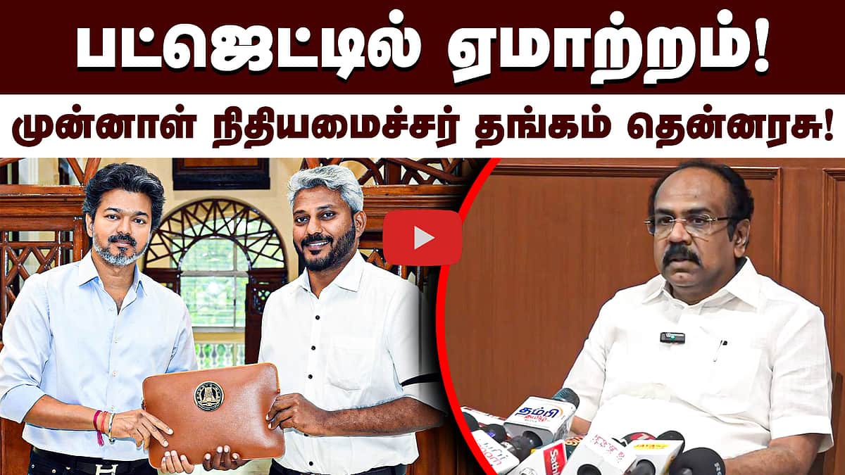 பட்ஜெட்டில் ஏமாற்றம்! முன்னாள் நிதியமைச்சர்தங்கம் தென்னரசு! | TVK | TN Budget