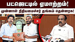 பட்ஜெட்டில் ஏமாற்றம்! முன்னாள் நிதியமைச்சர்தங்கம் தென்னரசு! | TVK | TN Budget