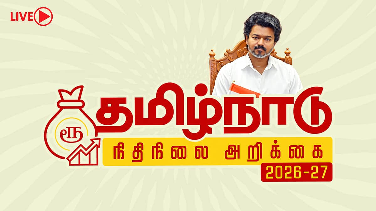 தமிழ்நாடு பட்ஜெட் 2026: தவெக அரசின் முதல் பட்ஜெட்- நேரலை