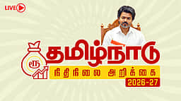 தமிழ்நாடு பட்ஜெட் 2026: தவெக அரசின் முதல் பட்ஜெட்- நேரலை