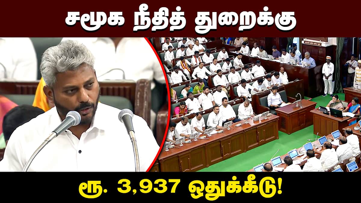 சமூக நீதி சொல்ல அல்ல, செயல்: நிதியமைச்சர் மரிய வில்சன் அறிவித்த திட்டங்கள்! | TN Budget |