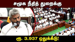 சமூக நீதி சொல்ல அல்ல, செயல்: நிதியமைச்சர் மரிய வில்சன் அறிவித்த திட்டங்கள்! | TN Budget |