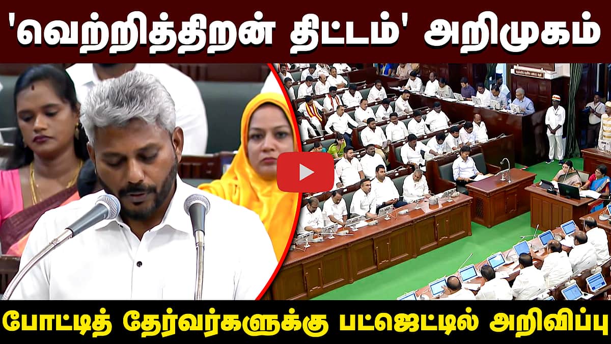 வெற்றித்திறன் திட்டம் என்றால் என்ன? | CM Vijay | TVK | TN Budget 2026- 2027