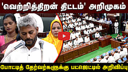வெற்றித்திறன் திட்டம் என்றால் என்ன? | CM Vijay | TVK | TN Budget 2026- 2027