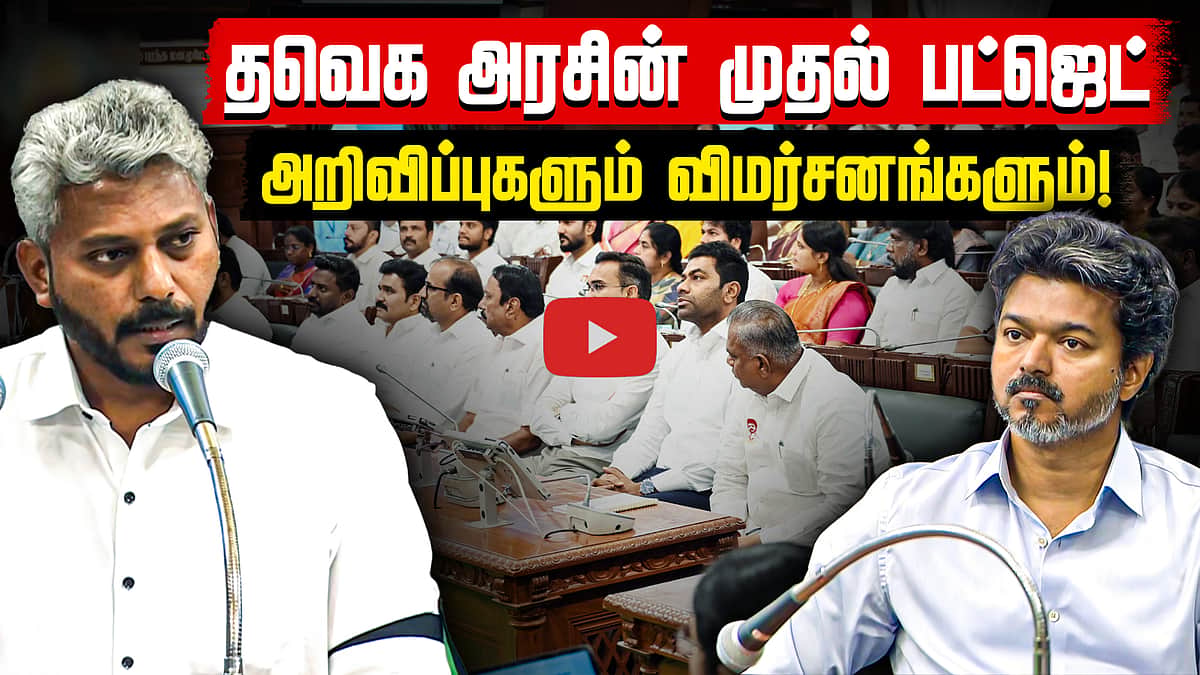 தவெக அரசின் முதல் பட்ஜெட்: ஒரு பார்வை! | TVK | TN Budget | Cm Vijay