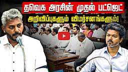 தவெக அரசின் முதல் பட்ஜெட்: ஒரு பார்வை! | TVK | TN Budget | Cm Vijay
