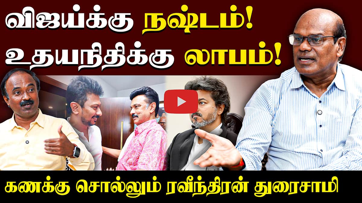 Ravindran Duraisamy interview | விஜய் நினைத்தது நடக்கவில்லை | CM Vijay | TVK | Udhayanidhi Stalin