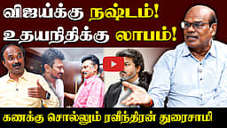 Ravindran Duraisamy interview | விஜய் நினைத்தது நடக்கவில்லை | CM Vijay | TVK | Udhayanidhi Stalin