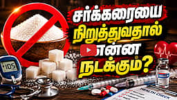 சர்க்கரை உண்மையிலேயே தவிர்க்கப்பட வேண்டியதா? | Health Care | Lifestyle