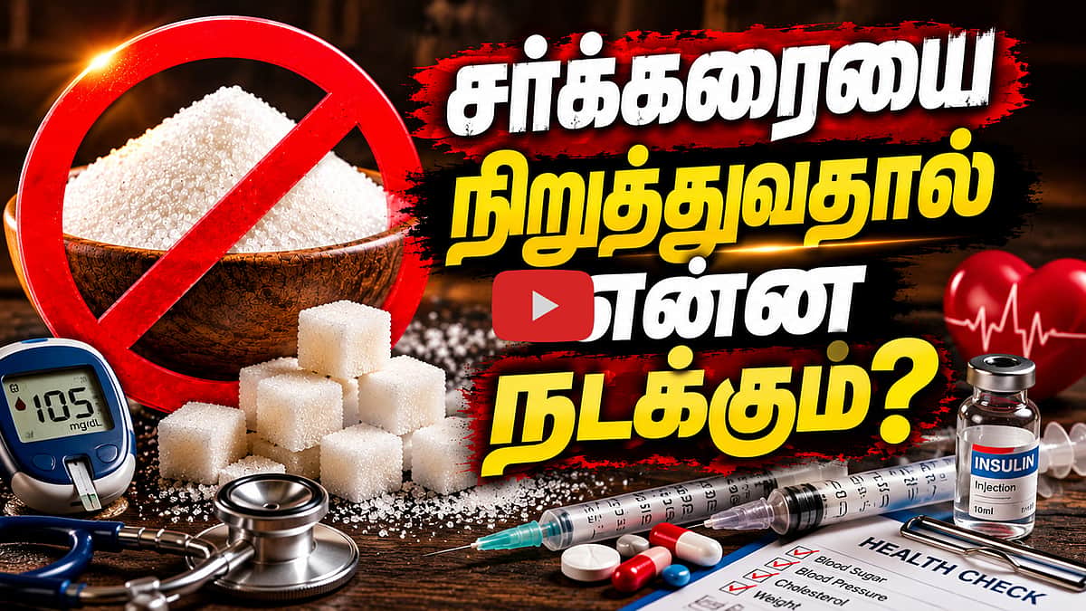 சர்க்கரை உண்மையிலேயே தவிர்க்கப்பட வேண்டியதா? | Health Care | Lifestyle