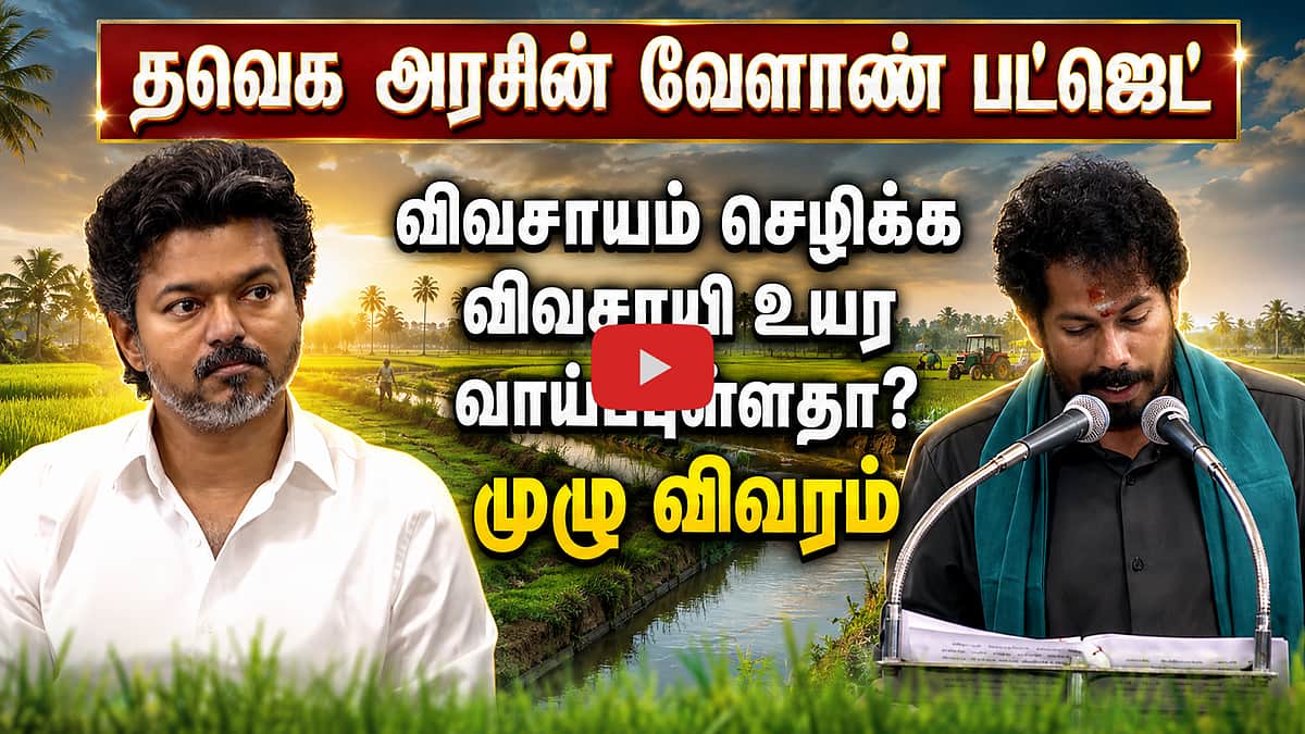 தவெக அரசின் வேளாண் பட்ஜெட்...முழு விவரம் | CM Vijay |  TVK | TN Agri Budget 2026 - 2027