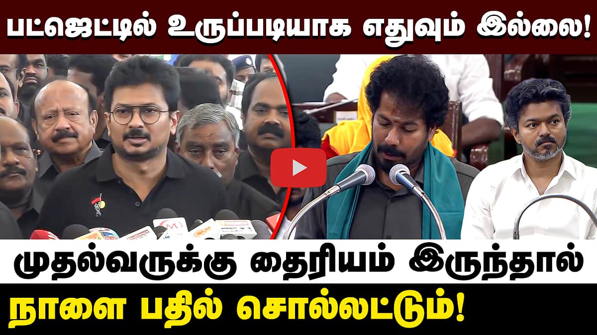 தைரியம் இருந்தால் நாளை முதல்வர் பதில் சொல்லட்டும்! - உதயநிதி ஸ்டாலின்