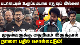 தைரியம் இருந்தால் நாளை முதல்வர் பதில் சொல்லட்டும்! - உதயநிதி ஸ்டாலின்