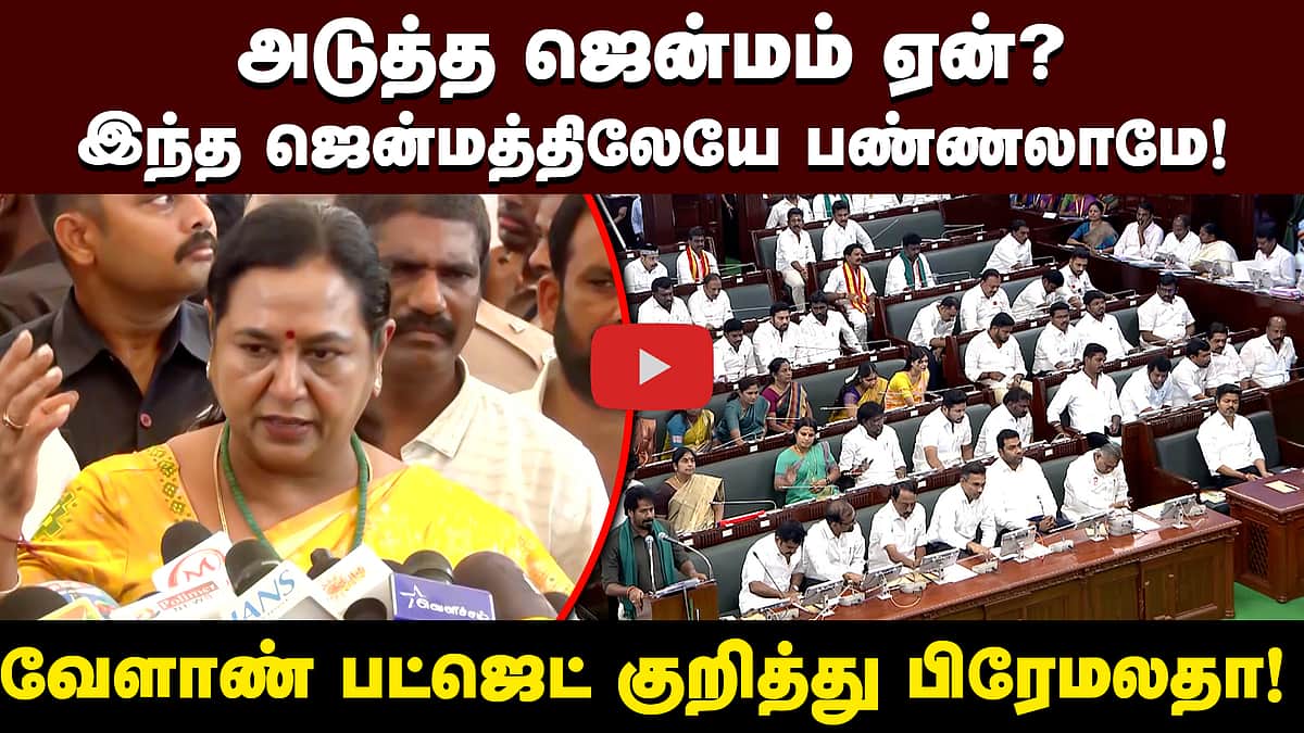 அடுத்த ஜென்மம் ஏன்? இந்த ஜென்மத்திலேயே பண்ணலாமே! - விஜய் குறித்து பிரேமலதா