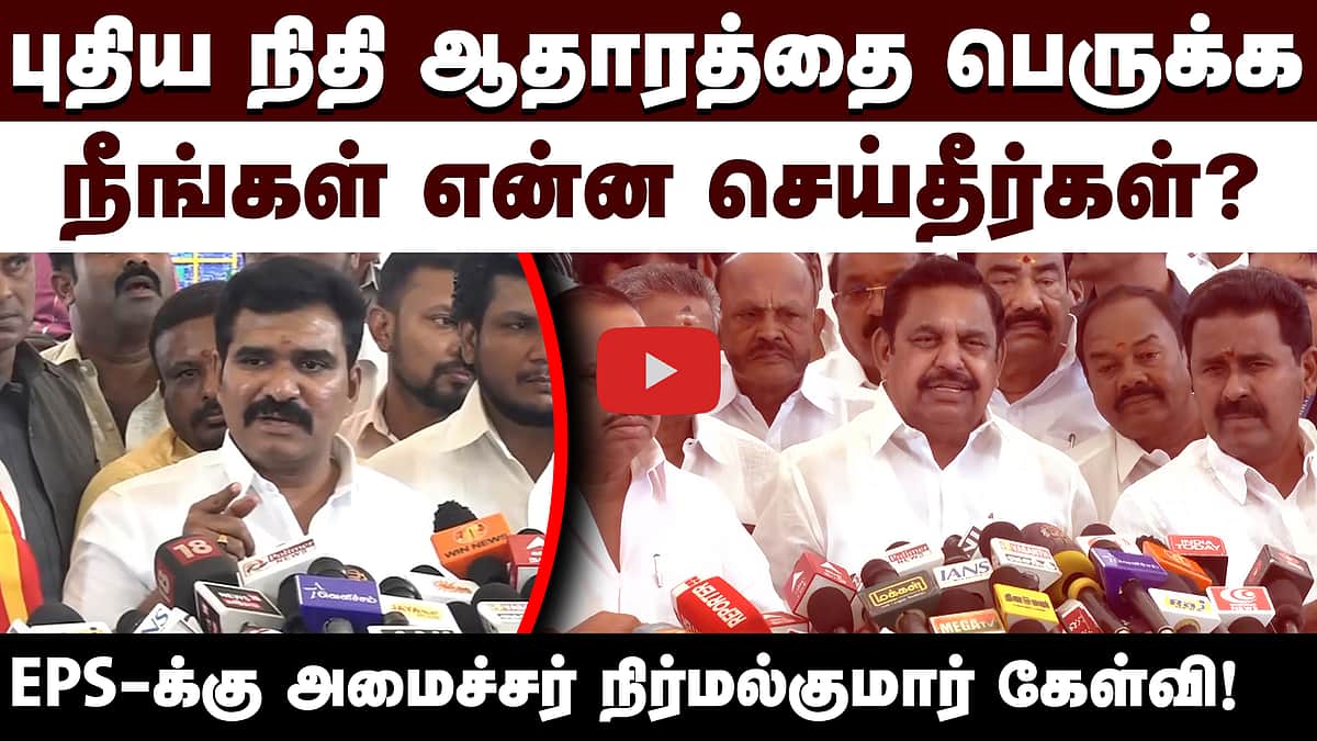 நீங்கள் என்ன செய்தீர்கள்? EPS-க்கு அமைச்சர் நிர்மல்குமார் கேள்வி! | TVK | ADMK