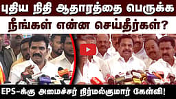 நீங்கள் என்ன செய்தீர்கள்? EPS-க்கு அமைச்சர் நிர்மல்குமார் கேள்வி! | TVK | ADMK